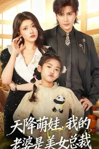 《天降萌娃，我的老婆是美女总裁（58集）龚小钧＆徐棵二》短剧封面