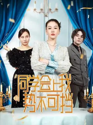 《同学会上我势不可挡（33集）（夸克网盘）》短剧封面