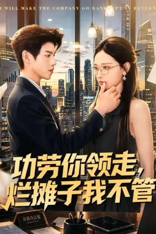 《功劳你领走，烂摊子我不管（63集）董十柒＆杨玥华（夸克网盘）》短剧封面