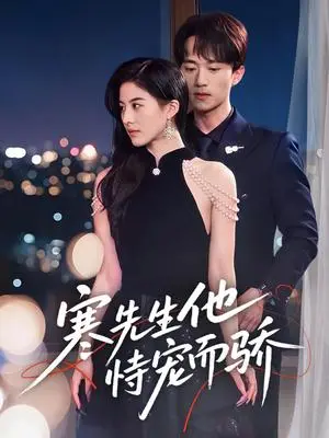 《寒先生他恃宠而骄（75集）李永臻＆朱梦茹（夸克网盘）》短剧封面
