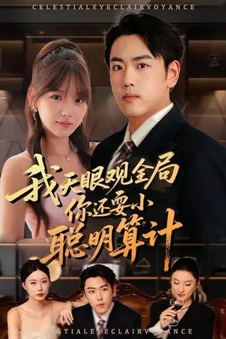 《我天眼观全局，你还耍小聪明算计（60集）常文景&刘龙泽》短剧封面