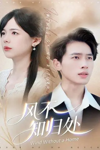 《风不知归处（78集）汪思盈＆李一庆》短剧封面