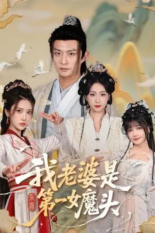 《我老婆是东晋第一女魔头》短剧封面