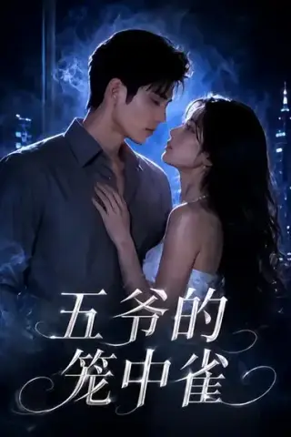 《五爷的笼中雀（72集）（夸克网盘）》短剧封面