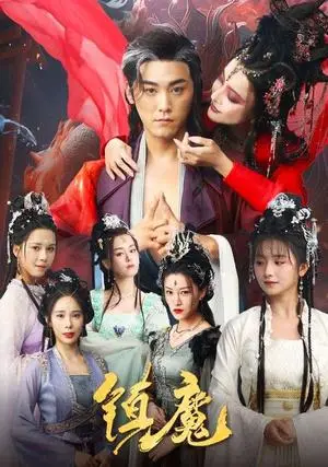 《镇魔（80集）张元帅＆何可人&山朵&苏弋涵（夸克网盘）》短剧封面