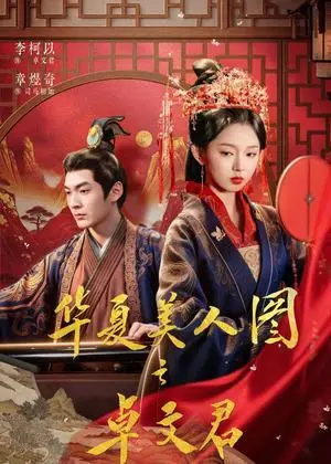 《华夏美人图之卓文君（63集）李柯以＆章煜奇（夸克网盘）》短剧封面