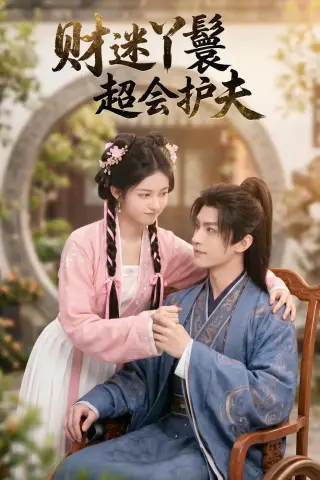 《财迷丫鬟超会护夫（73集）（夸克网盘）》短剧封面