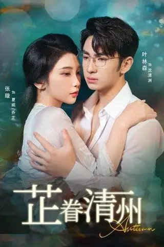 《芷眷清州》短剧封面