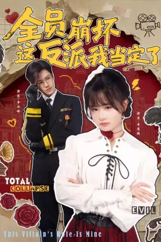 《全员崩坏，这反派我当定了（46集）李慧敏＆李云峰（夸克网盘）》短剧封面