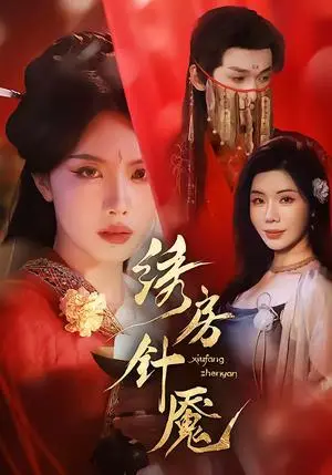 《绣房针魇（51集）张潇予＆涂蕊（夸克网盘）》短剧封面