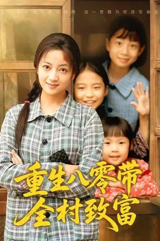 《重生八零带全村致富》短剧封面