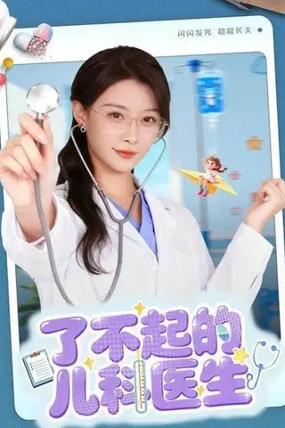 《了不起的儿科医生＆爱是心的守护》短剧封面