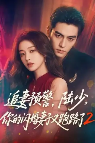 《追妻预警，陆少，你的闪婚妻子又跑路了2（80集）（夸克网盘）》短剧封面