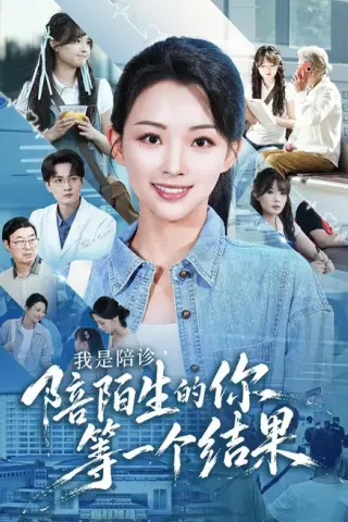 《我是陪诊，陪陌生的你等一个结果（40集）张星瑶＆石龍玮＆王佳诺（夸克网盘）》短剧封面