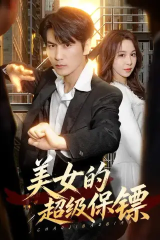 《美女的超级保镖（103集）周朕＆王雅清（夸克网盘）》短剧封面