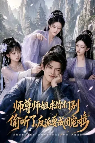 《师尊师姐求你们别偷听了，反派要成团宠啦（60集）（夸克网盘）》短剧封面
