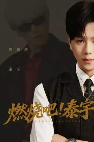 《燃烧吧！泰宇（61集）罗嘉麒&俞稀&屈刚（夸克网盘）》短剧封面