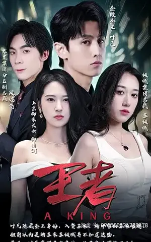 《王者凌云（94集）》短剧封面