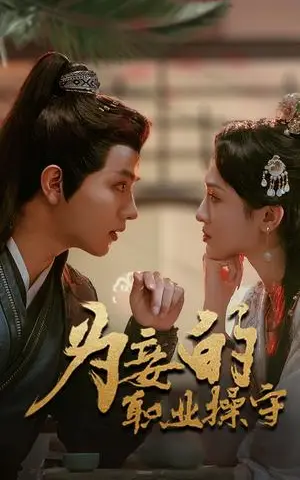 《为妾的职业操守（85集）王宇威（夸克网盘）》短剧封面