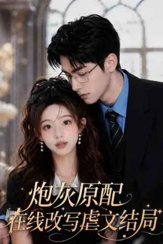 《炮灰原配在线改写虐文结局（69集）（百度网盘）》短剧封面