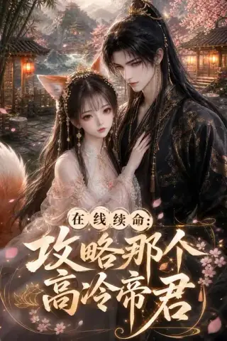 《在线续命：攻略那个高冷帝君（60集）（夸克网盘）》短剧封面