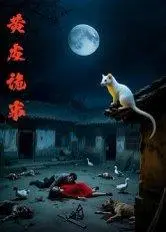 《黄皮诡事（29集）刘小文（百度网盘）》短剧封面