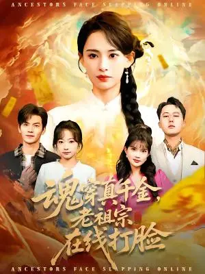 《魂穿真千金，老祖宗在线打脸（100集）张雅梦＆张嘉松（夸克网盘）》短剧封面