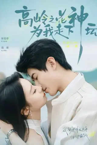 《高岭之花为我走下神坛（77集）何怡婷＆杨硕（夸克网盘）》短剧封面