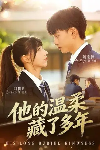 《他的温柔藏了多年（60集）刘帆昕&姚宏博&车新怡（百度网盘）》短剧封面