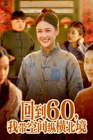 《回到60，我带空间纵横北境（83集）屈婉琼＆郭晓枫（夸克网盘）》短剧封面