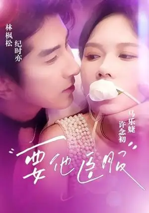 《要他臣服（65集）林枫松＆马乐婕（夸克网盘）》短剧封面