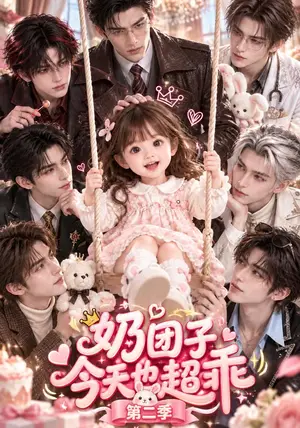 《奶团子今天也超乖第二季（136集）（夸克网盘）》短剧封面