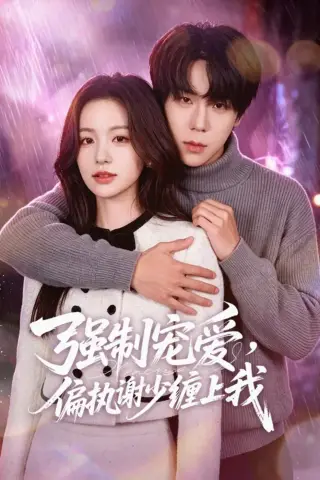 《强制宠爱，偏执谢少缠上我（66集）彭天瑞＆李思潼（夸克网盘）》短剧封面