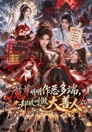 《魔尊明明作恶多端,却被叫做大善人(107集)(夸克网盘)》短剧封面