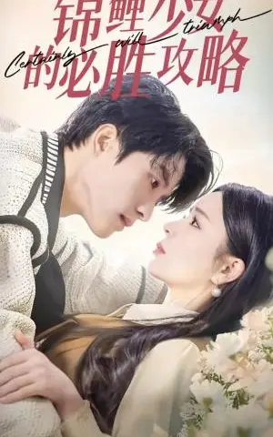 《锦鲤少女的必胜攻略＆灰姑娘的奇遇记（21集）陈云廷＆赵慕颜（夸克网盘）》短剧封面
