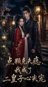 《点颗克夫痣，我成了二皇子心尖宠（38集）Ai短剧（百度网盘）》短剧封面