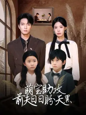 《萌宝助攻前夫日日盼天黑＆错爱成婚 （72集）李梦娇&陈思琦（夸克网盘）》短剧封面