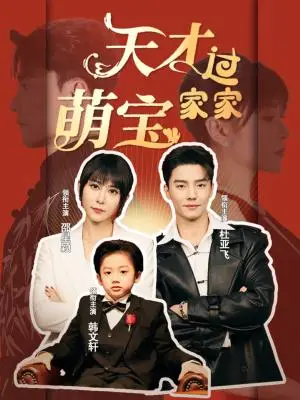 《天才萌宝过家家（56集）杜亚飞＆邵星颖（夸克网盘）》短剧封面