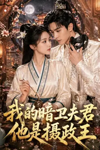 《我的暗卫夫君他是摄政王（60集）（夸克网盘）》短剧封面