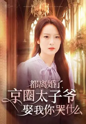 《都离婚了京圈太子爷娶我你哭什么（58集）伍怡（夸克网盘）》短剧封面