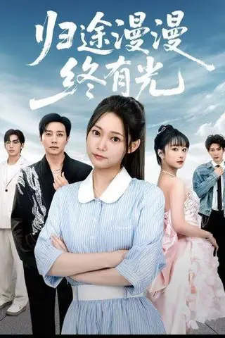 《归途漫漫终有光》短剧封面