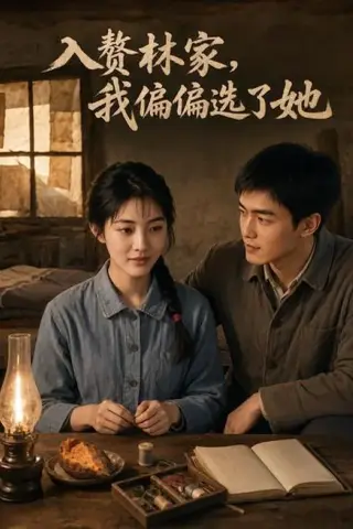 《入赘林家，我偏偏选了她（63集）（夸克网盘）》短剧封面