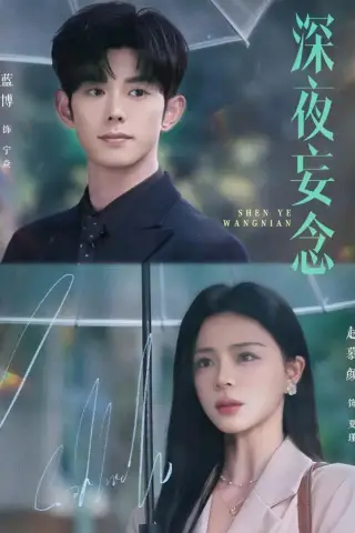 《深夜妄念（68集）蓝博＆赵慕颜（夸克网盘）》短剧封面