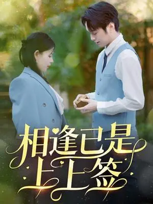 《相逢已是上上签（30集）李雯慧&王青青（夸克网盘）》短剧封面