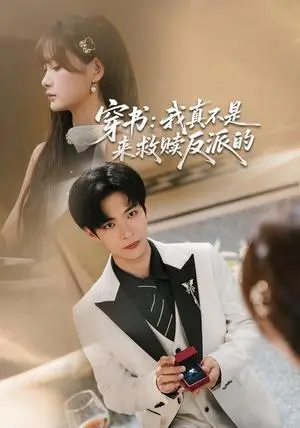 《穿书：我真不是来救赎反派的（76集）谭煦哲＆赵毓杰（夸克网盘）》短剧封面