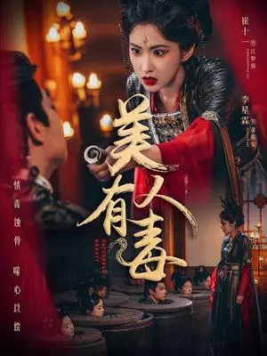 《美人有毒（70集）李星霖＆崔十一（夸克网盘）》短剧封面