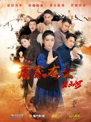 《萧家有女固山河（48集）（夸克网盘）》短剧封面