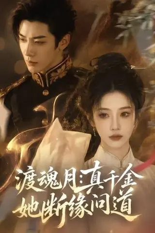 《渡魂月：真千金她断缘问道（80集）（百度网盘）》短剧封面