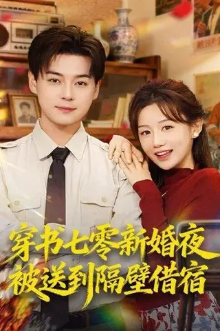 《穿书七零新婚夜被送到隔壁借宿（85集）袁志颖＆马铭婕》短剧封面