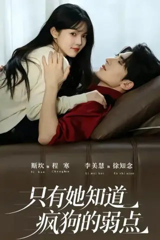 《只有她知道疯狗的弱点（50集）斯坎＆李美慧（1080P）（夸克网盘）》短剧封面